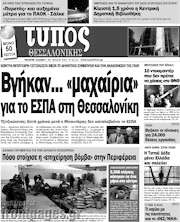 /Τύπος Θεσσαλονίκης