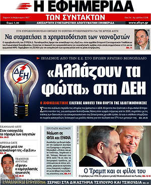 Η εφημερίδα των συντακτών: "Αλλάζουν τα φώτα" στη ΔΕΗ
