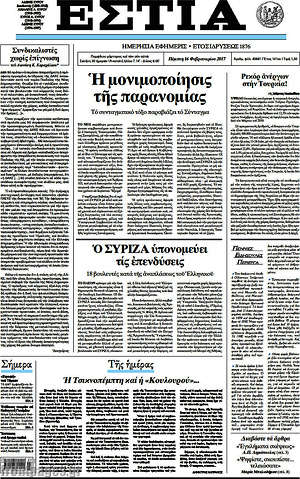 Πρωτοσέλιδο εφημερίδας Εστία - protoselida