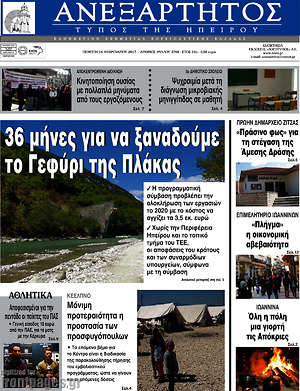 Πρωτοσέλιδο Ανεξάρτητος