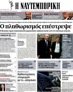 Η Ναυτεμπορική: Ο πληθωρισμός επέστρεψε