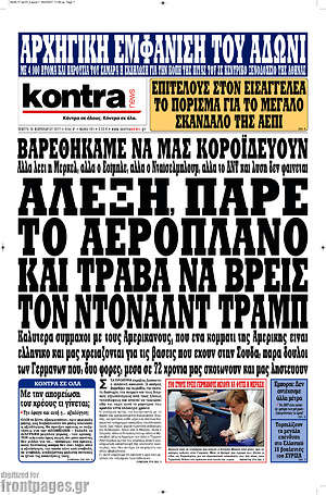 Kontra News: Αλέξη, πάρε το αεροπλάνο και τράβα να βρεις τον Ντόναλντ Τραμπ