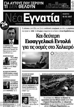 Πρωτοσέλιδο Νέα Εγνατία