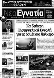 /Νέα Εγνατία