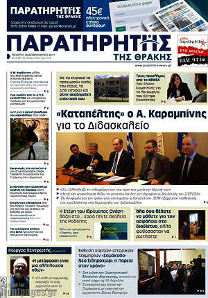 Πρωτοσέλιδο Παρατηρητής