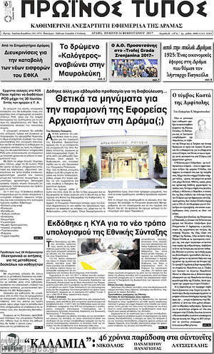 Πρωτοσέλιδο Πρωινός Τύπος Δράμας