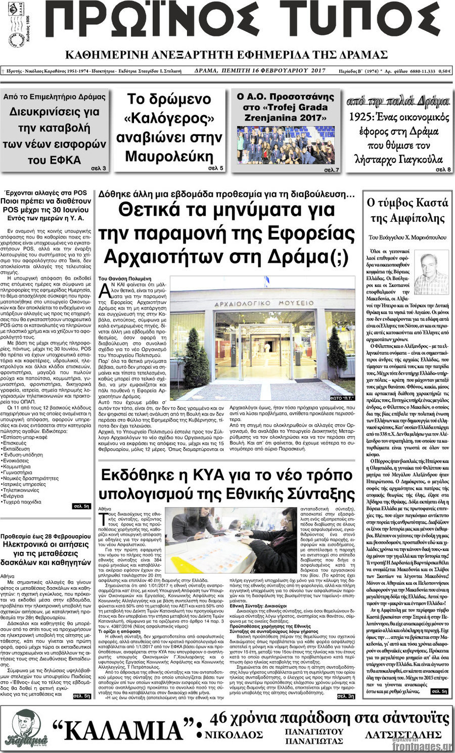 Πρωινός Τύπος Δράμας
