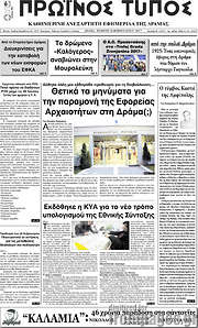 /Πρωινός Τύπος Δράμας