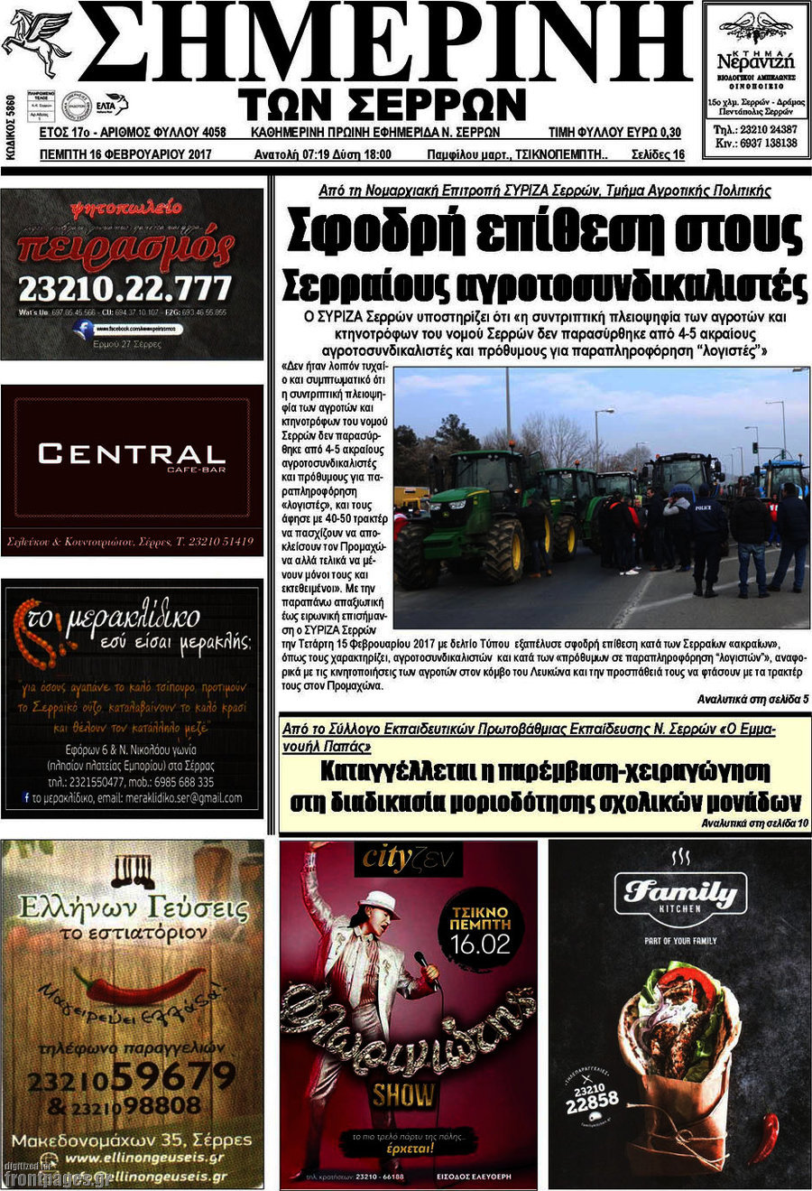 Σημερινή των Σερρών