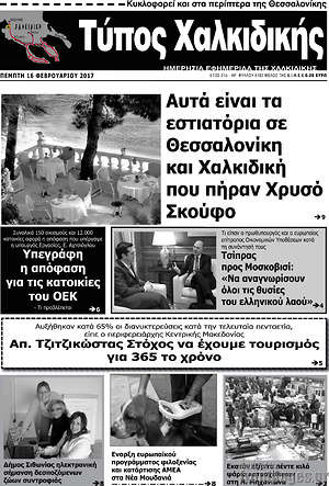 Πρωτοσέλιδο Τύπος Χαλκιδικής