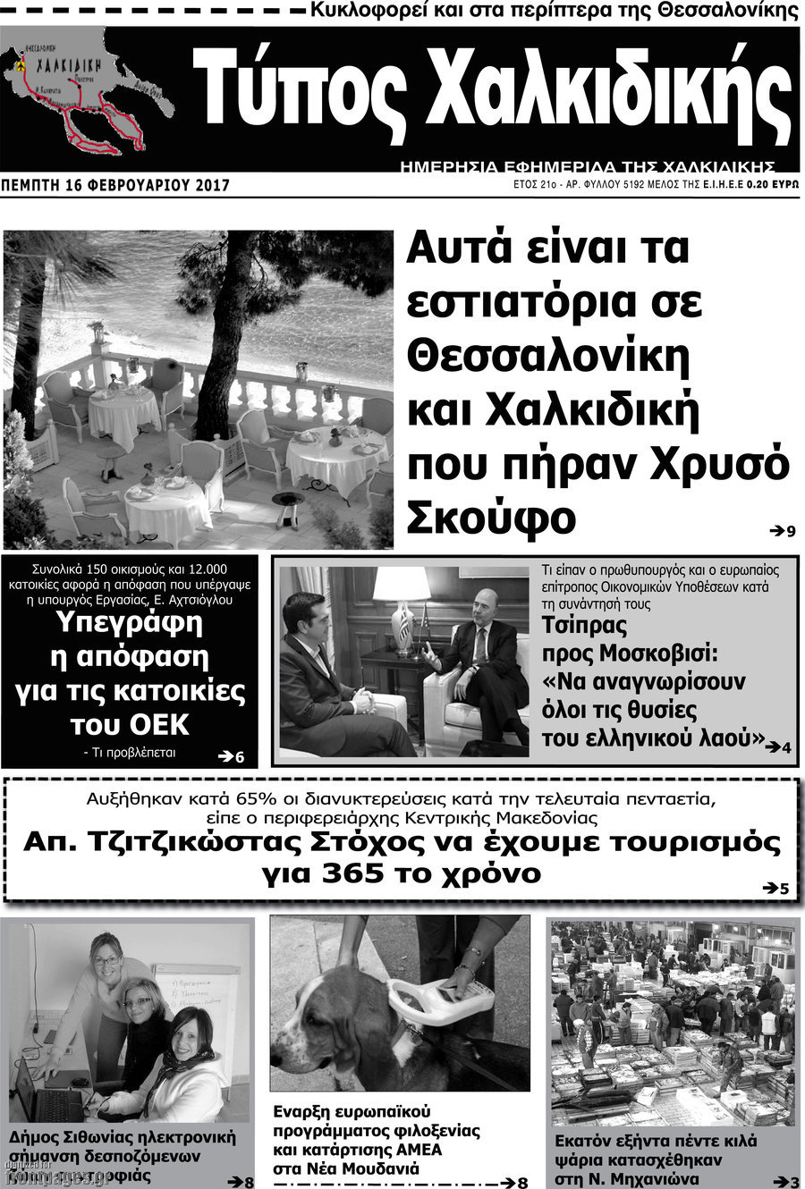 Τύπος Χαλκιδικής