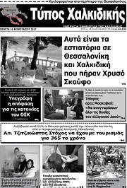 /Τύπος Χαλκιδικής