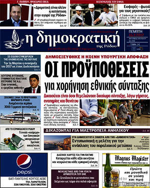 Πρωτοσέλιδο Δημοκρατική Ρόδου