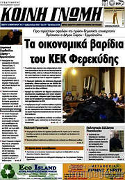 /Κοινή Γνώμη