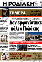 /Η Ροδιακή