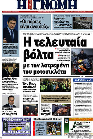 Πρωτοσέλιδο Η Γνώμη