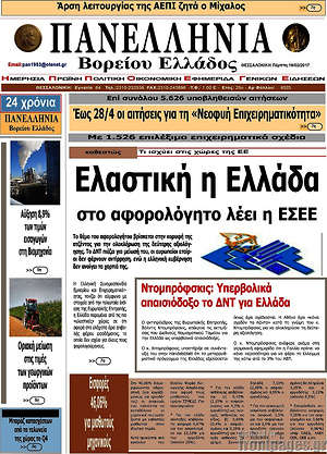 Πρωτοσέλιδο Πανελλήνια Β. Ελλάδος