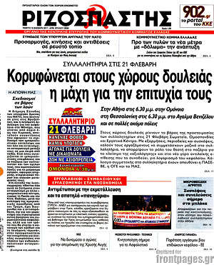 Ριζοσπάστης: Συλλαλητήρια στις 21 Φλεβάρη: Κορυφώνεται στους χώρους δουλειάς η μάχη για την επιτυχία τους