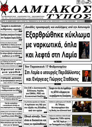 Πρωτοσέλιδο Λαμιακός Τύπος