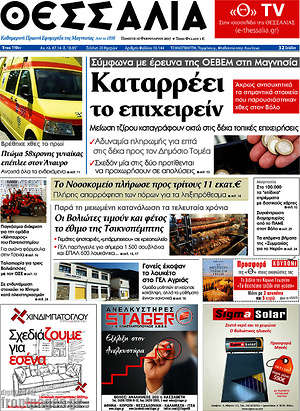 Πρωτοσέλιδο Θεσσαλία
