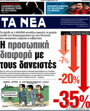 Τα Νέα: Η προσωπική διαφορά με τους δανειστές