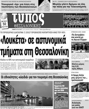 Πρωτοσέλιδο εφημερίδας Τύπος Θεσσαλονίκης - protoselida