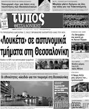 /Τύπος Θεσσαλονίκης