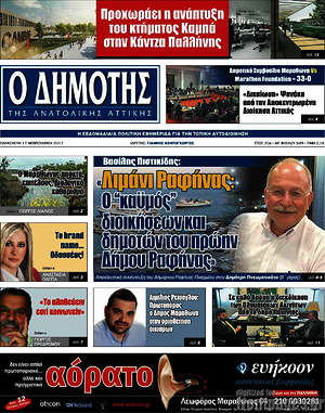 Πρωτοσέλιδο Δημότης Αν. Αττικής
