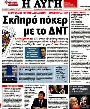 Αυγή: Σκληρό πόκερ με το ΔΝΤ