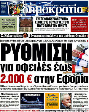 Δημοκρατία: Ρύθμιση για οφειλές έως 2.000 € στην εφορία