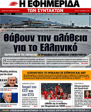 Η εφημερίδα των συντακτών: Θάβουν την αλήθεια για το Ελληνικό