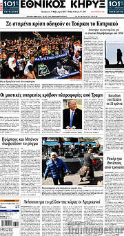 /Εθνικός Κήρυξ