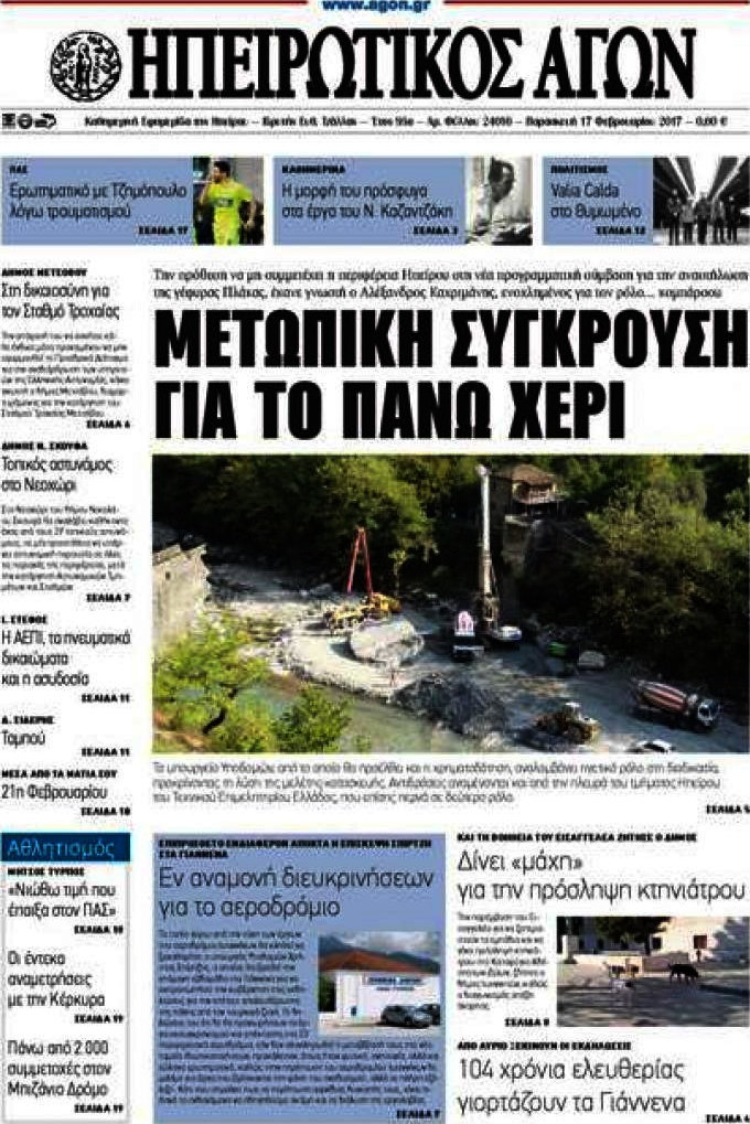 Ηπειρωτικός Αγών