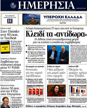 Ημερησία: Κλειδί τα "αντίδωρα"