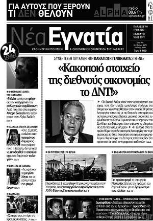Πρωτοσέλιδο Νέα Εγνατία