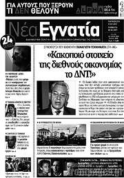 /Νέα Εγνατία
