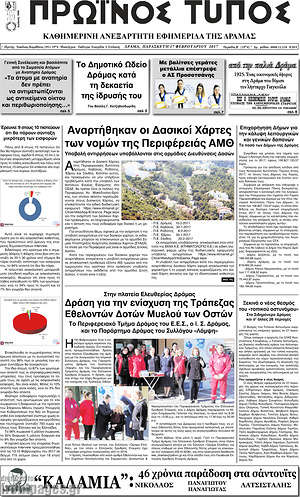 Πρωτοσέλιδο Πρωινός Τύπος Δράμας