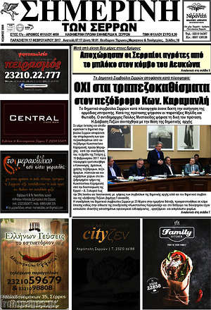 Πρωτοσέλιδο Σημερινή των Σερρών