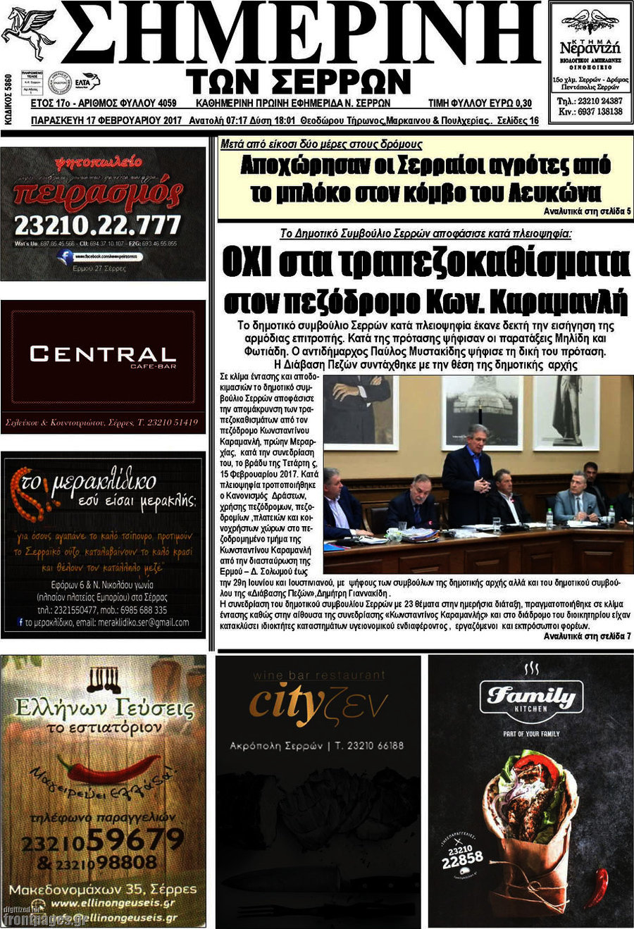 Σημερινή των Σερρών