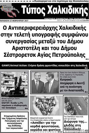 Πρωτοσέλιδο Τύπος Χαλκιδικής