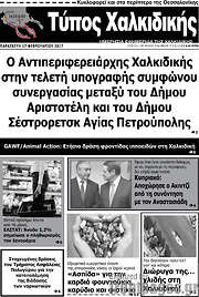 /Τύπος Χαλκιδικής