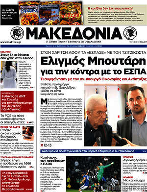 Μακεδονία: Ελιγμός Μπουτάρη για την κόντρα με το ΕΣΠΑ