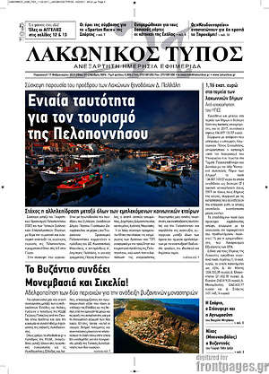 Πρωτοσέλιδο Λακωνικός Τύπος