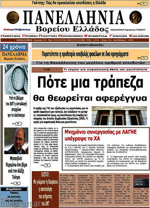 Πρωτοσέλιδο Πανελλήνια Β. Ελλάδος