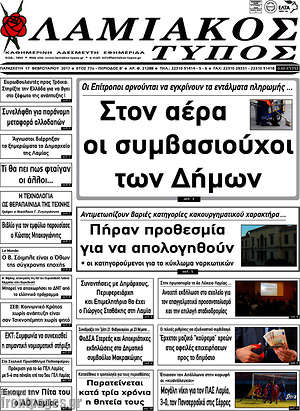 Πρωτοσέλιδο Λαμιακός Τύπος