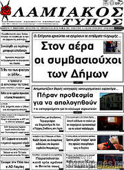 /Λαμιακός Τύπος