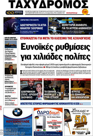 Πρωτοσέλιδο Ταχυδρόμος