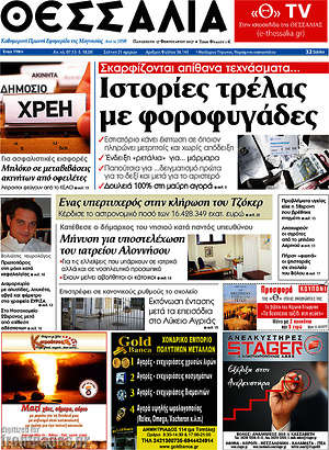 Πρωτοσέλιδο Θεσσαλία