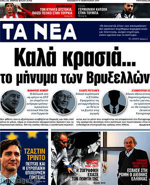 Τα Νέα: Καλά κρασιά... το μήνυμα των Βρυξελλών