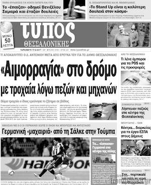 Πρωτοσέλιδο εφημερίδας Τύπος Θεσσαλονίκης - protoselida